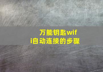 万能钥匙wifi自动连接的步骤