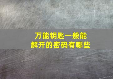 万能钥匙一般能解开的密码有哪些