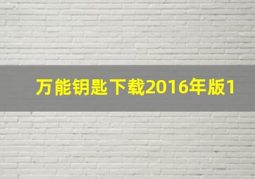 万能钥匙下载2016年版1