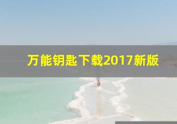 万能钥匙下载2017新版