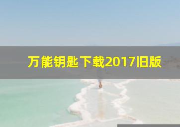 万能钥匙下载2017旧版