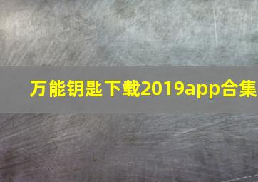 万能钥匙下载2019app合集