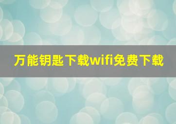 万能钥匙下载wifi免费下载