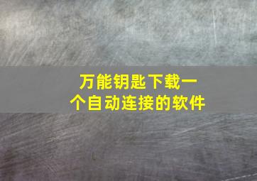 万能钥匙下载一个自动连接的软件