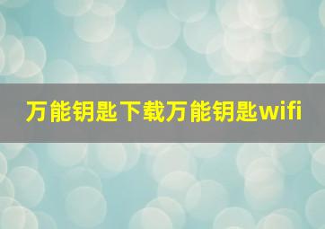 万能钥匙下载万能钥匙wifi