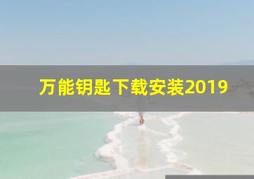 万能钥匙下载安装2019