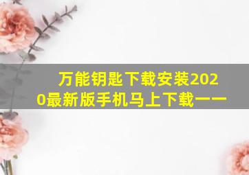 万能钥匙下载安装2020最新版手机马上下载一一