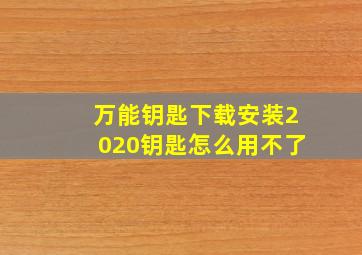 万能钥匙下载安装2020钥匙怎么用不了