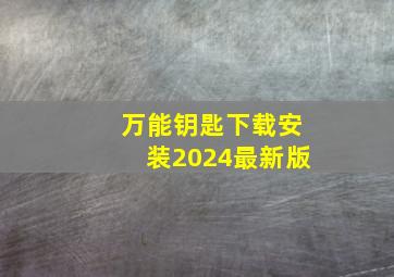 万能钥匙下载安装2024最新版