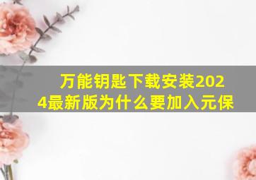 万能钥匙下载安装2024最新版为什么要加入元保