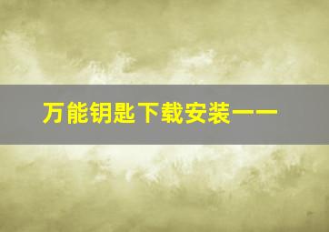 万能钥匙下载安装一一