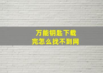 万能钥匙下载完怎么找不到网