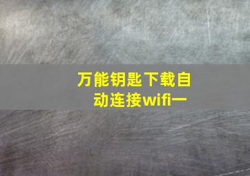 万能钥匙下载自动连接wifi一