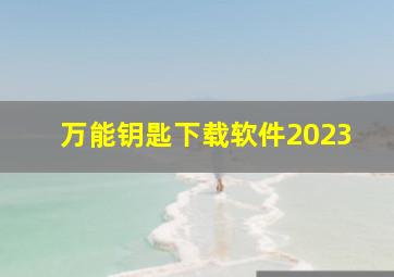 万能钥匙下载软件2023