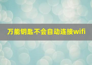 万能钥匙不会自动连接wifi