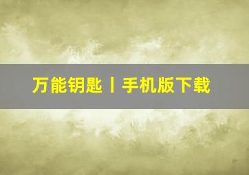 万能钥匙丨手机版下载