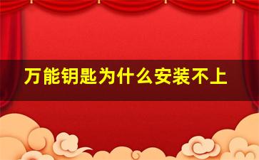 万能钥匙为什么安装不上