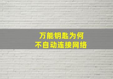 万能钥匙为何不自动连接网络