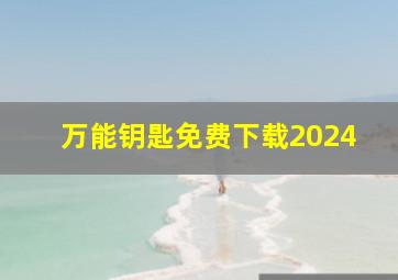 万能钥匙免费下载2024