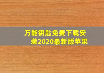 万能钥匙免费下载安装2020最新版苹果