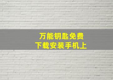 万能钥匙免费下载安装手机上