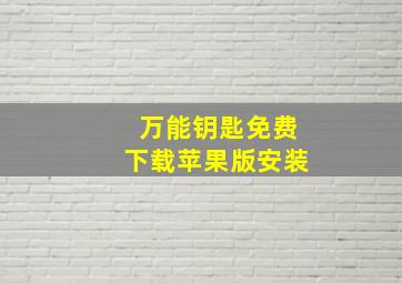 万能钥匙免费下载苹果版安装