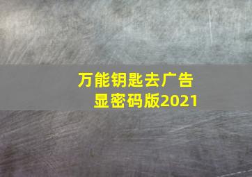 万能钥匙去广告显密码版2021