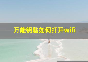 万能钥匙如何打开wifi