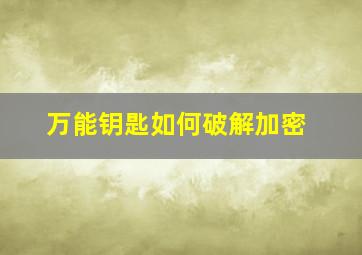 万能钥匙如何破解加密