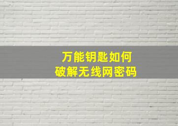 万能钥匙如何破解无线网密码