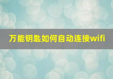 万能钥匙如何自动连接wifi