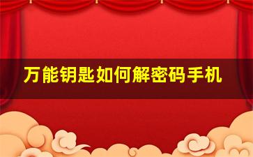 万能钥匙如何解密码手机