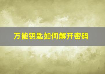 万能钥匙如何解开密码