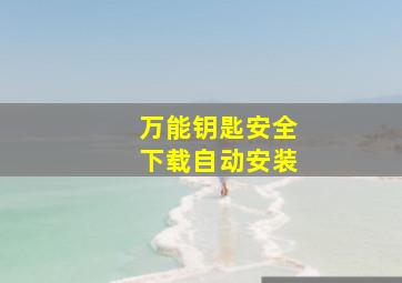 万能钥匙安全下载自动安装