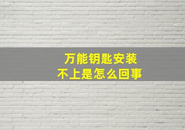 万能钥匙安装不上是怎么回事