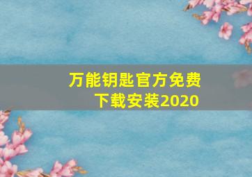 万能钥匙官方免费下载安装2020