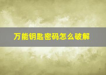 万能钥匙密码怎么破解