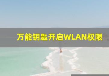 万能钥匙开启WLAN权限