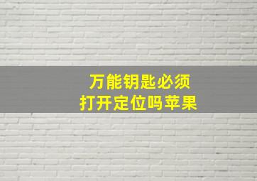 万能钥匙必须打开定位吗苹果