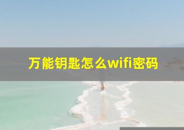 万能钥匙怎么wifi密码