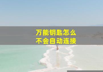 万能钥匙怎么不会自动连接