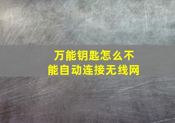 万能钥匙怎么不能自动连接无线网