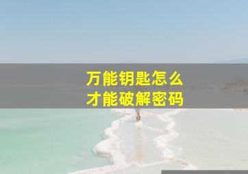 万能钥匙怎么才能破解密码