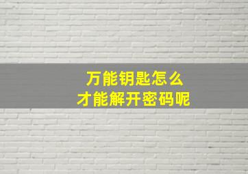 万能钥匙怎么才能解开密码呢