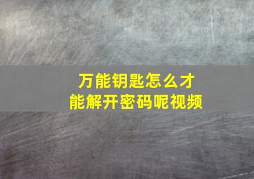 万能钥匙怎么才能解开密码呢视频