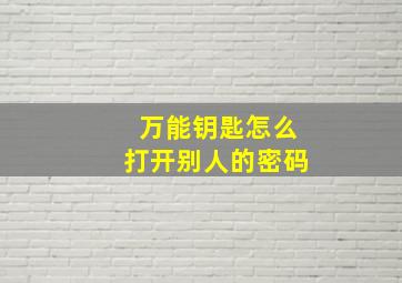 万能钥匙怎么打开别人的密码