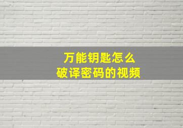 万能钥匙怎么破译密码的视频