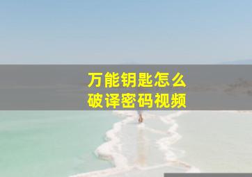 万能钥匙怎么破译密码视频