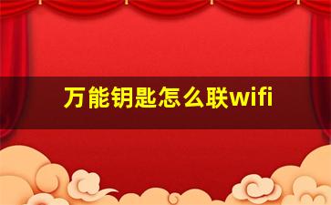 万能钥匙怎么联wifi