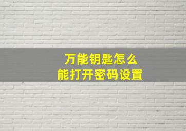 万能钥匙怎么能打开密码设置